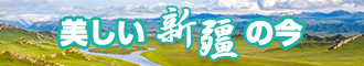 国产操B在线新疆banner-w330n60.jpg